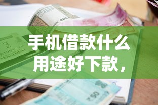 手机借款什么用途好下款，公布五个正规不看征信的小额贷款平台
