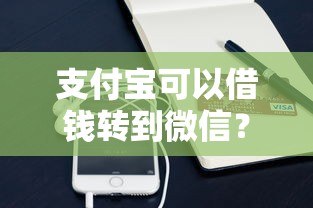 支付宝可以借钱转到微信？推荐五个逾期太多仍可下款的平台