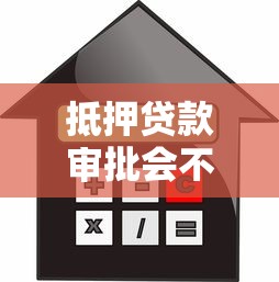 抵押贷款审批会不会不过？试试这5个黑户也能借钱的平台