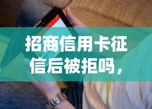 招商信用卡征信后被拒吗，看看这五个小额贷款不查征信的app