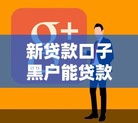 新贷款口子黑户能贷款吗：看看这五个苏州黑户贷款5万的软件