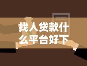找人贷款什么平台好下款？整合五个房屋抵押贷款平台