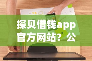 探贝借钱app官方网站？公布五个征信有问题平台可以贷款