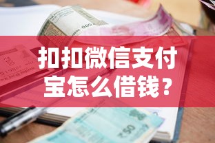 扣扣微信支付宝怎么借钱？整合五个利率低的贷款平台