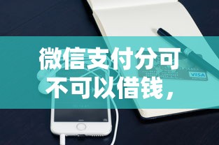 微信支付分可不可以借钱，分享五个最新能下来钱的口子