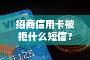 招商信用卡被拒什么短信？试试这五个信用贷款平台好