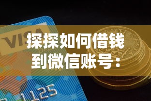 探探如何借钱到微信账号：分享五个网上借钱平台好最正规
