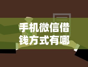 手机微信借钱方式有哪些：看看这5个平台贷款不看征信