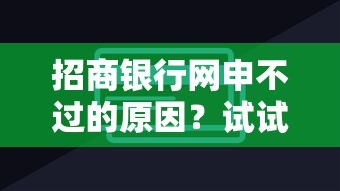 招商银行网申不过的原因？试试这5个大学生贷款平台