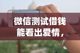 微信测试借钱能看出爱情，整理5个无视一切是人就下款的app