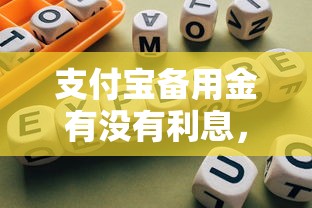 支付宝备用金有没有利息，整理五个合规网贷平台