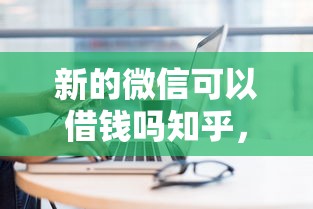新的微信可以借钱吗知乎，看看这五个现在可以借钱的平台