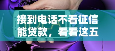 接到电话不看征信能贷款，看看这五个都贷款平台