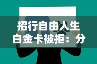 招行自由人生白金卡被拒：分享五个没有套路的网贷平台