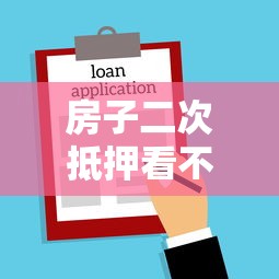 房子二次抵押看不看征信：罗列5个招财猫贷款平台怎么样