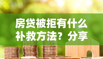 房贷被拒有什么补救方法？分享5个那些借款不上征信记录的平台