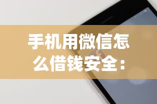 手机用微信怎么借钱安全：看看这5个大学生可以使用的app