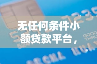 无任何条件小额贷款平台，罗列五个借款平台可以借钱