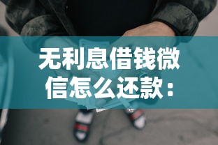 无利息借钱微信怎么还款：梳理5个有车在平台好贷款