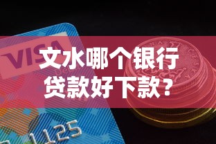文水哪个银行贷款好下款？试试这五个非中介贷款平台