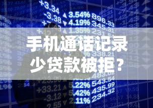 手机通话记录少贷款被拒？罗列5个微信平台借钱可靠