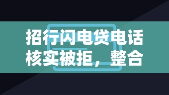 招行闪电贷电话核实被拒，整合5个无论黑白户秒下款的贷款平台