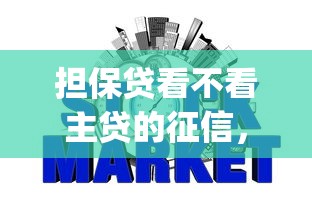 担保贷看不看主贷的征信，整理5个p2p网贷平台排名不分先后