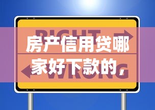 房产信用贷哪家好下款的，看看这5个不看负债秒下款的网贷app