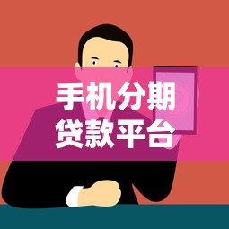 手机分期贷款平台有哪些，罗列5个和招联金融一样的贷款平台