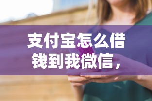 支付宝怎么借钱到我微信，看看这5个最好贷款的平台