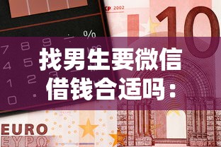 找男生要微信借钱合适吗：看看这五个借钱大平台