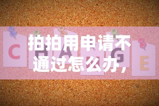 拍拍用申请不通过怎么办，看看这5个芝麻分700能秒下的平台