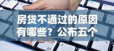 房贷不通过的原因有哪些？公布五个什么贷款平台额度高