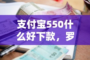 支付宝550什么好下款,罗列5个小额借款平台正规利息低 支付宝550什么好下款,罗列5个小额借款平台正规利息低