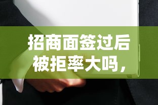 招商面签过后被拒率大吗，整理5个校园贷款平台