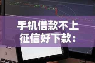 手机借款不上征信好下款：推荐五个百分百下款平台
