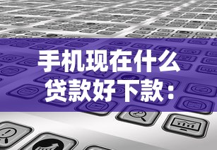 手机现在什么贷款好下款：分享五个分乐购一样口子