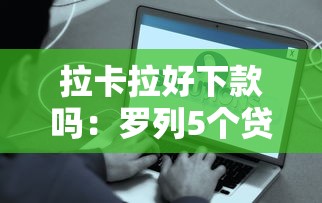 拉卡拉好下款吗：罗列5个贷款平台容易下款