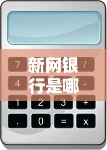 新网银行是哪个网贷平台：试试这5个手机号码贷款平台