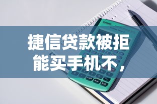 捷信贷款被拒能买手机不，整理5个黑户可以借钱的平台