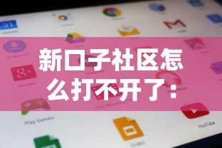 新口子社区怎么打不开了:试试这五个正规苹果id贷口子 新口子社区怎么打不开了:试试这五个正规苹果id贷口子