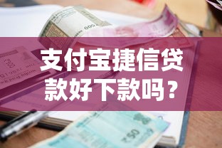支付宝捷信贷款好下款吗？公布5个小额借钱平台
