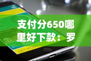 支付分650哪里好下款：罗列五个黑户也能借款的app