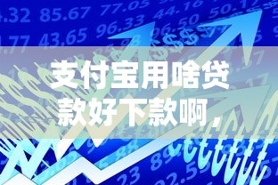 支付宝用啥贷款好下款啊，整理5个容易借贷的网贷平台