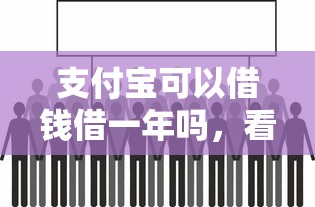 支付宝可以借钱借一年吗，看看这五个融资平台