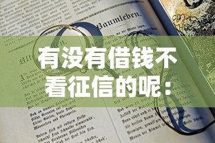 有没有借钱不看征信的呢：公布五个62岁能借钱的平台