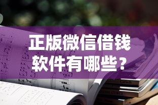 正版微信借钱软件有哪些？推荐5个不需要征信的贷款平台