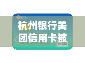 杭州银行美团信用卡被拒:公布5个网贷平台p2p前十名 杭州银行美团信用卡被拒:公布5个网贷平台p2p前十名