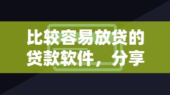 比较容易放贷的贷款软件，分享5个小贷平台好借款