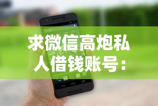 求微信高炮私人借钱账号：整理五个什么贷款平台好通过